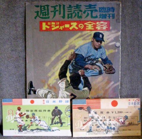 1956 BROOKLYN DODGERS TOUR OF JAPAN PROGRAM & TICKET STUBS